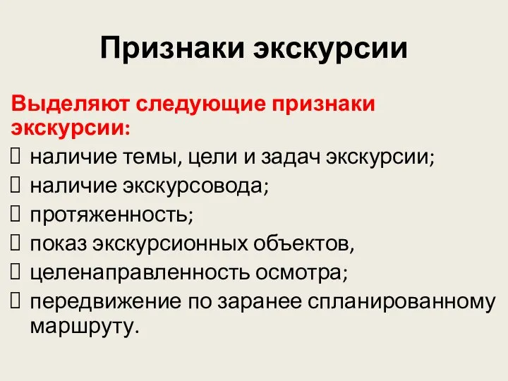 Признаки экскурсии Выделяют следующие признаки экскурсии: наличие темы, цели и задач