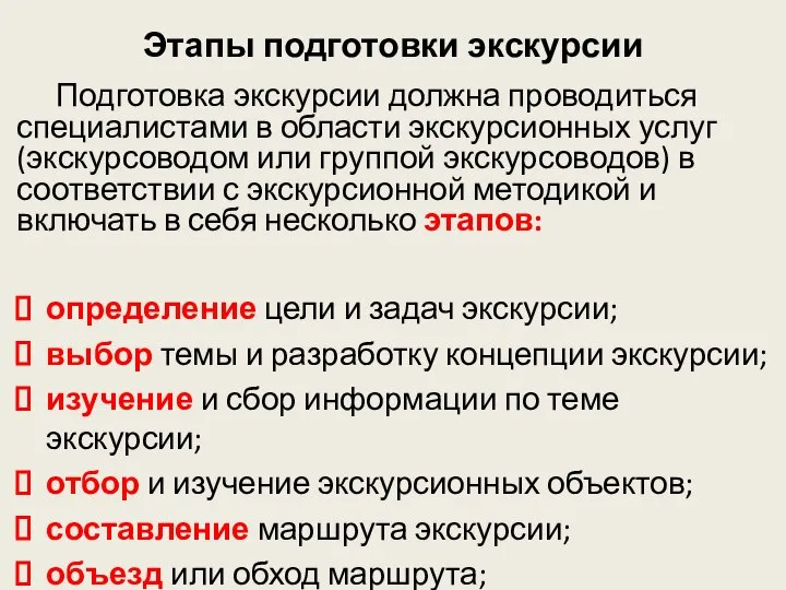 Этапы подготовки экскурсии Подготовка экскурсии должна проводиться специалистами в области экскурсионных