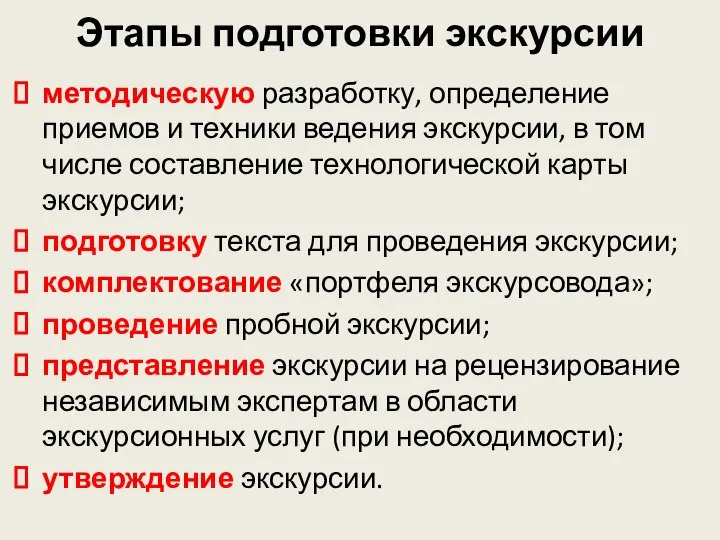 Этапы подготовки экскурсии методическую разработку, определение приемов и техники ведения экскурсии,