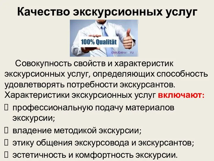 Качество экскурсионных услуг Совокупность свойств и характеристик экскурсионных услуг, определяющих способность