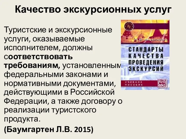 Качество экскурсионных услуг Туристские и экскурсионные услуги, оказываемые исполнителем, должны соответствовать