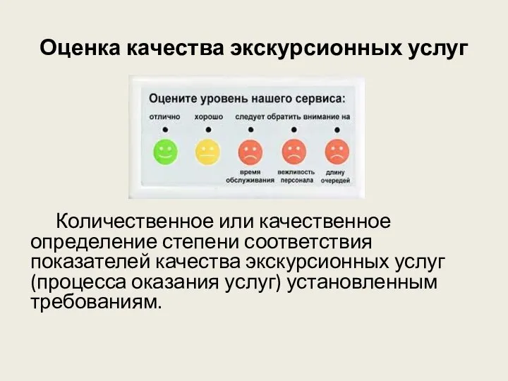 Оценка качества экскурсионных услуг Количественное или качественное определение степени соответствия показателей