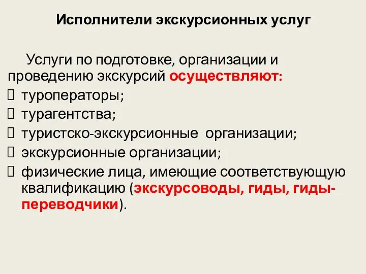 Исполнители экскурсионных услуг Услуги по подготовке, организации и проведению экскурсий осуществляют: