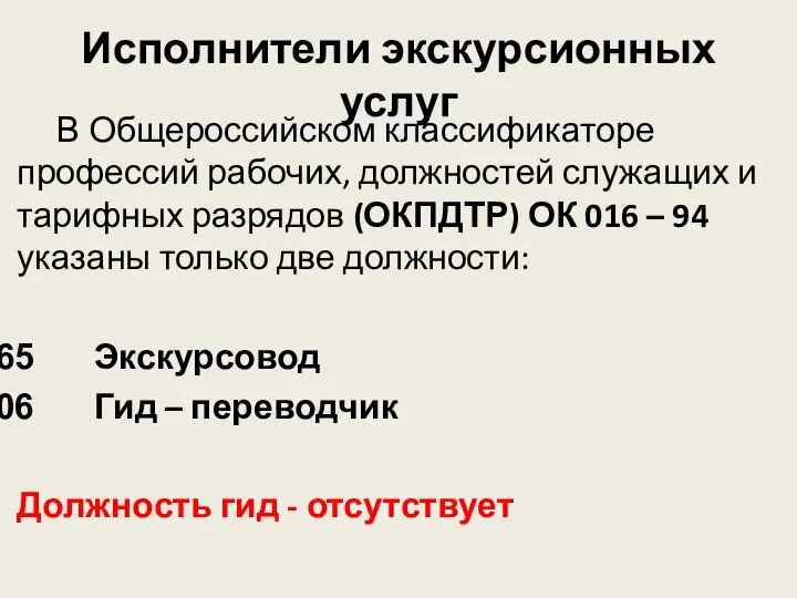 Исполнители экскурсионных услуг В Общероссийском классификаторе профессий рабочих, должностей служащих и