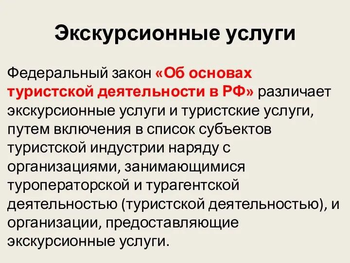 Экскурсионные услуги Федеральный закон «Об основах туристской деятельности в РФ» различает