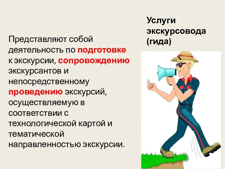 Услуги экскурсовода (гида) Представляют собой деятельность по подготовке к экскурсии, сопровождению