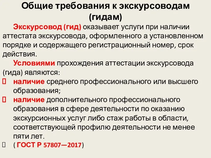 Общие требования к экскурсоводам (гидам) Экскурсовод (гид) оказывает услуги при наличии