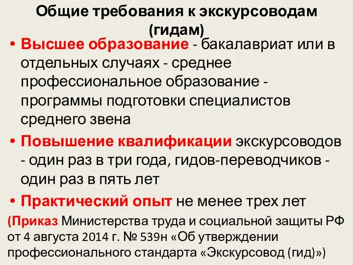 Общие требования к экскурсоводам (гидам) Высшее образование - бакалавриат или в