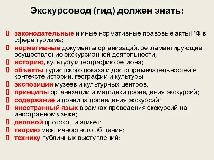 Экскурсовод (гид) должен знать: законодательные и иные нормативные правовые акты РФ