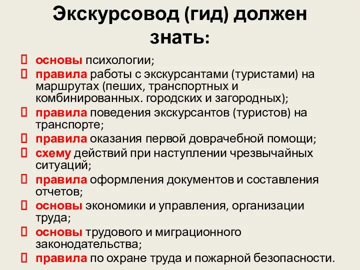 Экскурсовод (гид) должен знать: основы психологии; правила работы с экскурсантами (туристами)