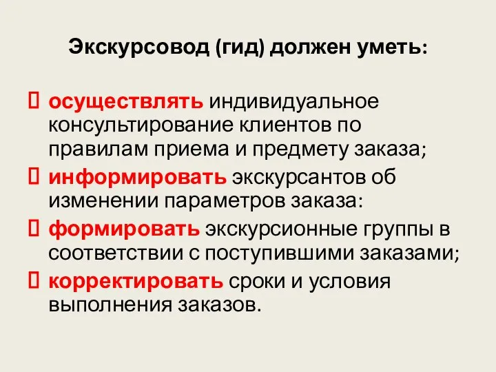 Экскурсовод (гид) должен уметь: осуществлять индивидуальное консультирование клиентов по правилам приема