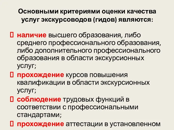 Основными критериями оценки качества услуг экскурсоводов (гидов) являются: наличие высшего образования,