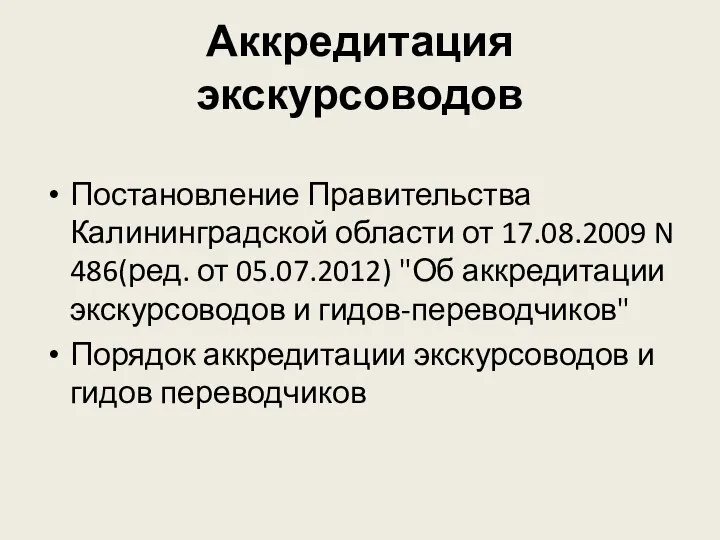 Аккредитация экскурсоводов Постановление Правительства Калининградской области от 17.08.2009 N 486(ред. от