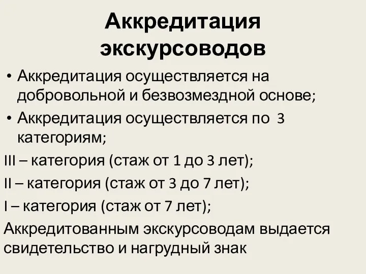 Аккредитация экскурсоводов Аккредитация осуществляется на добровольной и безвозмездной основе; Аккредитация осуществляется