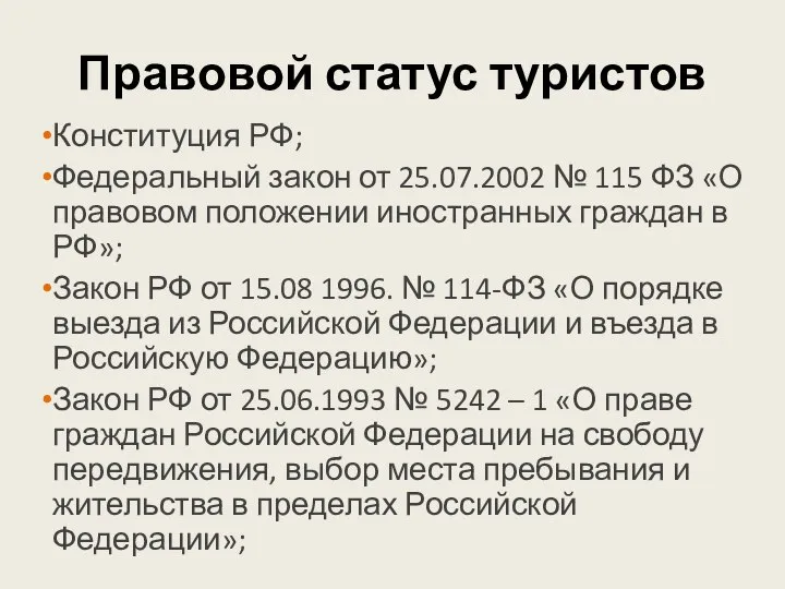 Правовой статус туристов Конституция РФ; Федеральный закон от 25.07.2002 № 115