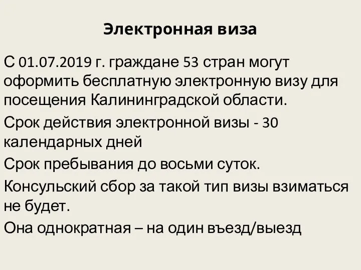 Электронная виза С 01.07.2019 г. граждане 53 стран могут оформить бесплатную