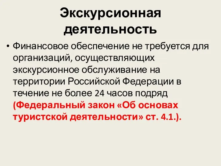 Экскурсионная деятельность Финансовое обеспечение не требуется для организаций, осуществляющих экскурсионное обслуживание