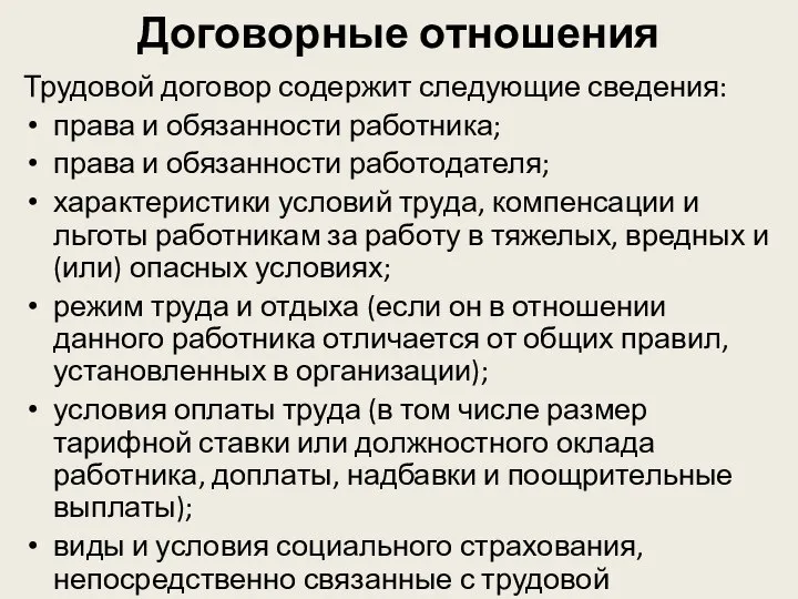 Договорные отношения Трудовой договор содержит следующие сведения: права и обязанности работника;