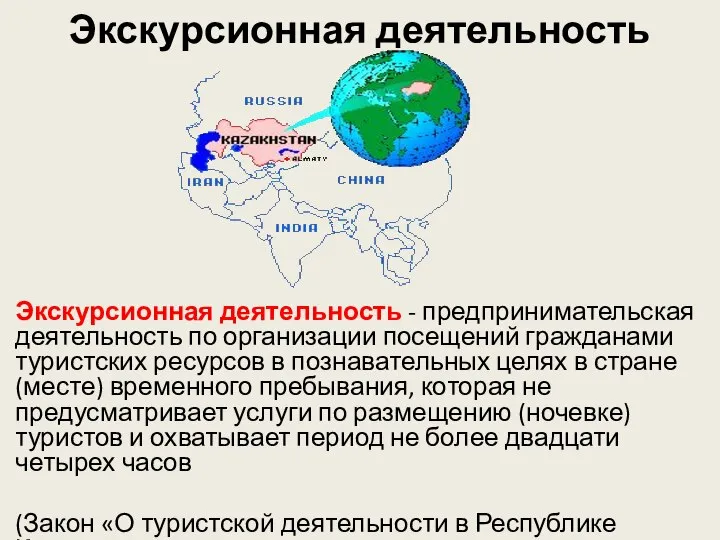 Экскурсионная деятельность Экскурсионная деятельность - предпринимательская деятельность по организации посещений гражданами