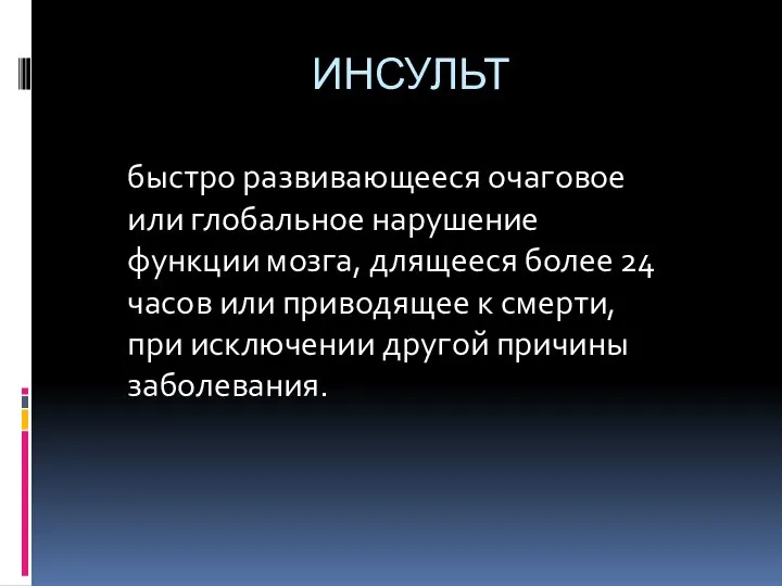 ИНСУЛЬТ быстро развивающееся очаговое или глобальное нарушение функции мозга, длящееся более