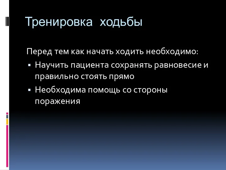 Тренировка ходьбы Перед тем как начать ходить необходимо: Научить пациента сохранять