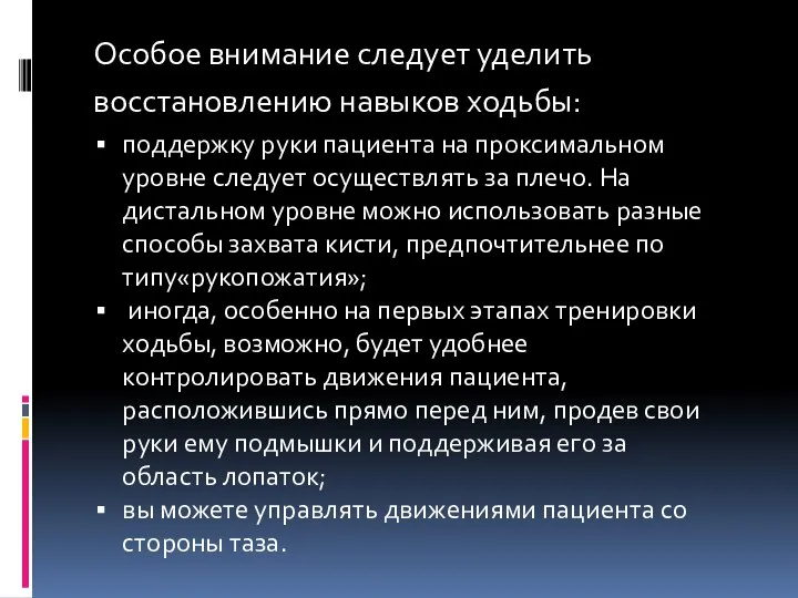 Особое внимание следует уделить восстановлению навыков ходьбы: поддержку руки пациента на