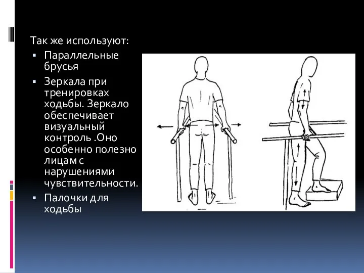 Так же используют: Параллельные брусья Зеркала при тренировках ходьбы. Зеркало обеспечивает