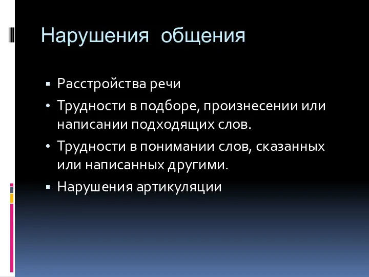 Нарушения общения Расстройства речи Трудности в подборе, произнесении или написании подходящих