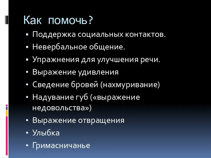 Как помочь? Поддержка социальных контактов. Невербальное общение. Упражнения для улучшения речи.