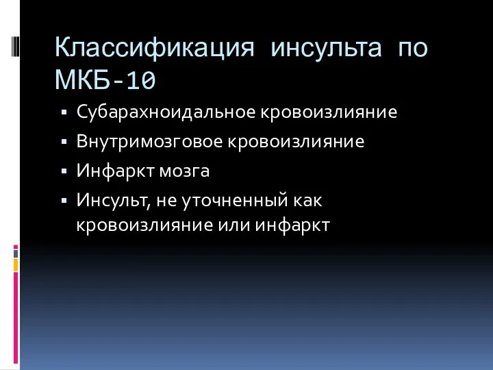 Классификация инсульта по МКБ-10 Субарахноидальное кровоизлияние Внутримозговое кровоизлияние Инфаркт мозга Инсульт,