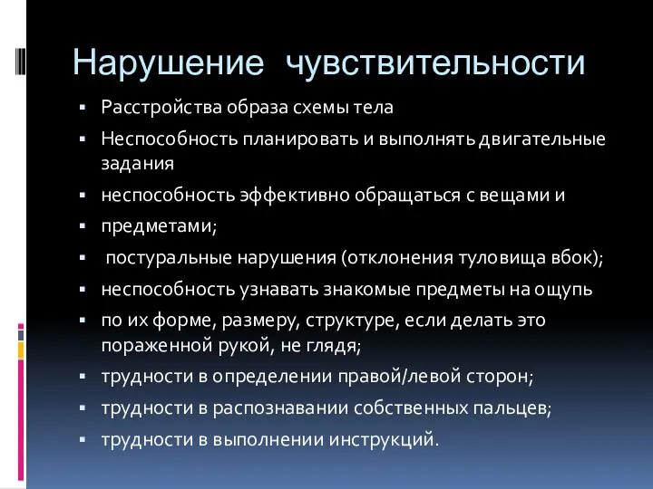 Нарушение чувствительности Расстройства образа схемы тела Неспособность планировать и выполнять двигательные