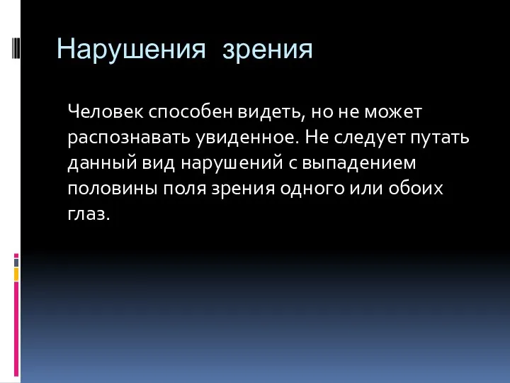 Нарушения зрения Человек способен видеть, но не может распознавать увиденное. Не