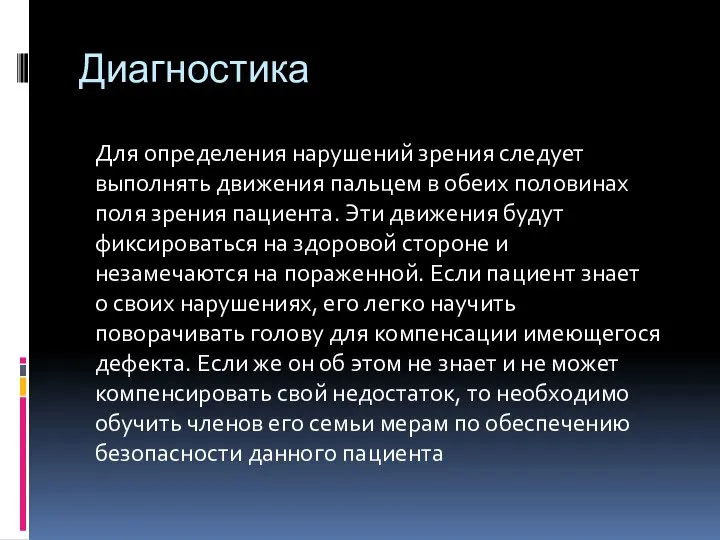 Диагностика Для определения нарушений зрения следует выполнять движения пальцем в обеих