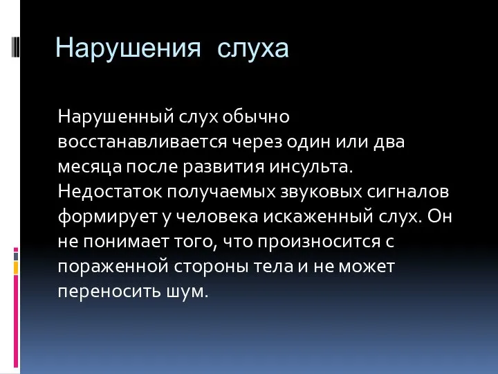 Нарушения слуха Нарушенный слух обычно восстанавливается через один или два месяца