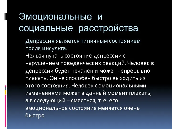 Эмоциональные и социальные расстройства Депрессия является типичным состоянием после инсульта. Нельзя