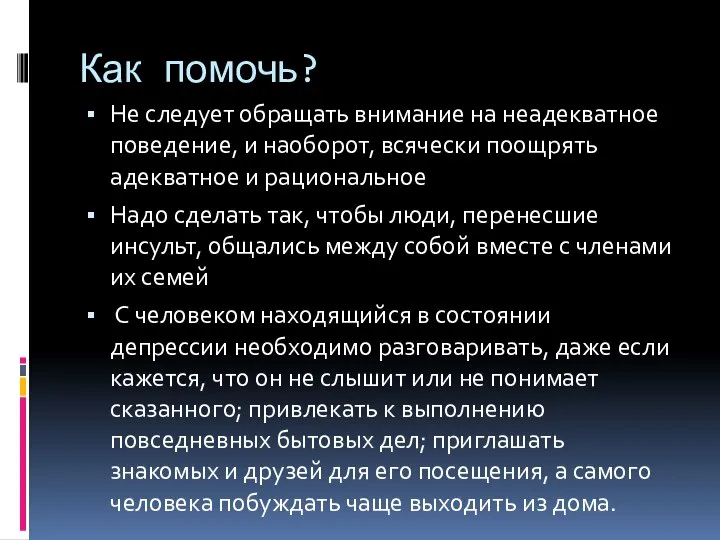 Как помочь? Не следует обращать внимание на неадекватное поведение, и наоборот,