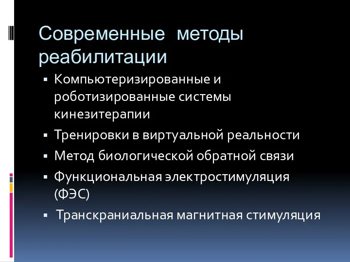 Современные методы реабилитации Компьютеризированные и роботизированные системы кинезитерапии Тренировки в виртуальной