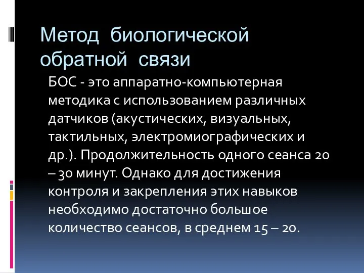 Метод биологической обратной связи БОС - это аппаратно-компьютерная методика с использованием