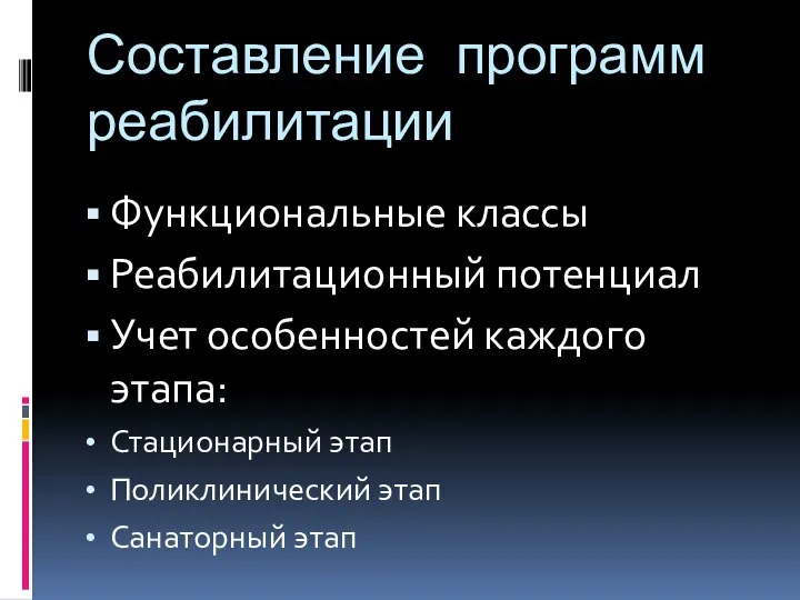 Составление программ реабилитации Функциональные классы Реабилитационный потенциал Учет особенностей каждого этапа: