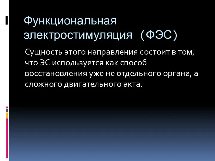 Функциональная электростимуляция (ФЭС) Сущность этого направления состоит в том, что ЭС