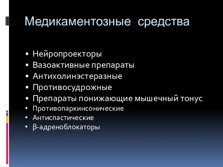 Медикаментозные средства Нейропроекторы Вазоактивные препараты Антихолинэстеразные Противосудрожные Препараты понижающие мышечный тонус Противопаркинсонические Антиспастические β-адреноблокаторы