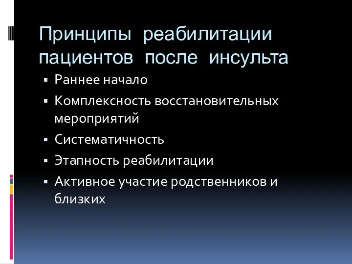 Принципы реабилитации пациентов после инсульта Раннее начало Комплексность восстановительных мероприятий Систематичность