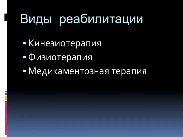 Виды реабилитации Кинезиотерапия Физиотерапия Медикаментозная терапия