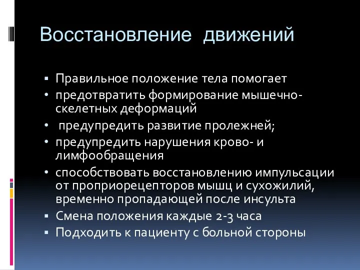 Восстановление движений Правильное положение тела помогает предотвратить формирование мышечно-скелетных деформаций предупредить