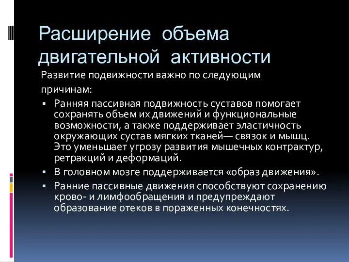 Расширение объема двигательной активности Развитие подвижности важно по следующим причинам: Ранняя