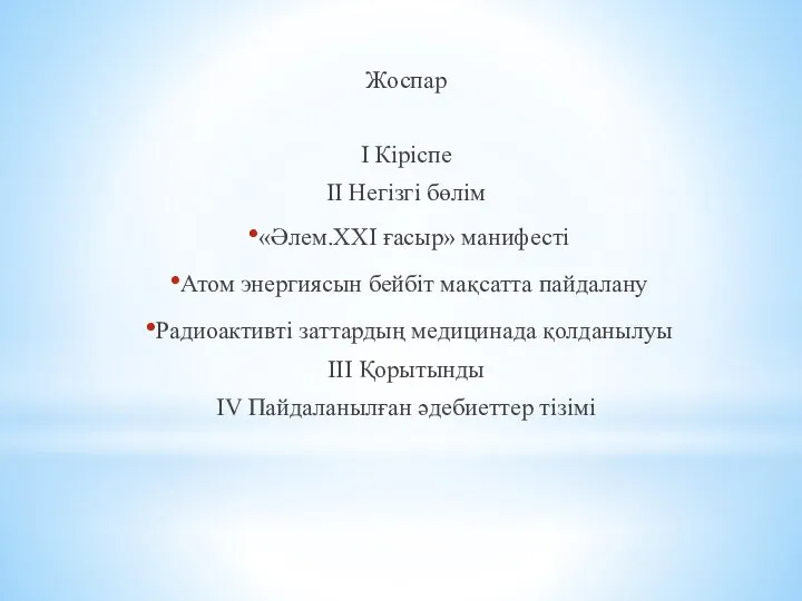 Жоспар І Кіріспе ІІ Негізгі бөлім «Әлем.ХХІ ғасыр» манифесті Атом энергиясын