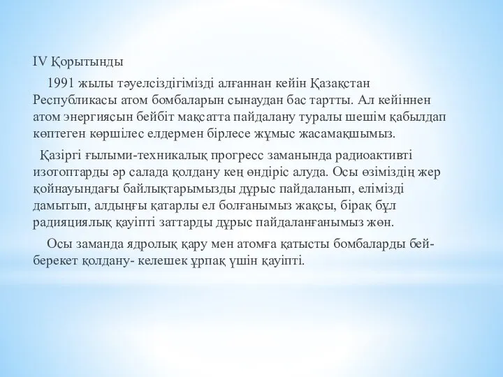 IV Қорытынды 1991 жылы тәуелсіздігімізді алғаннан кейін Қазақстан Республикасы атом бомбаларын