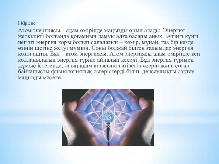 І Кіріспе Атом энергиясы – адам өмірінде маңызды орын алады. Энергия