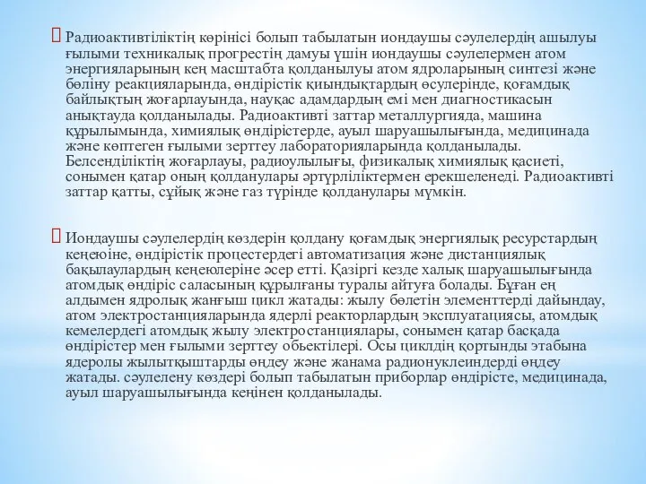 Радиоактивтіліктің көрінісі болып табылатын иондаушы сәулелердің ашылуы ғылыми техникалық прогрестің дамуы