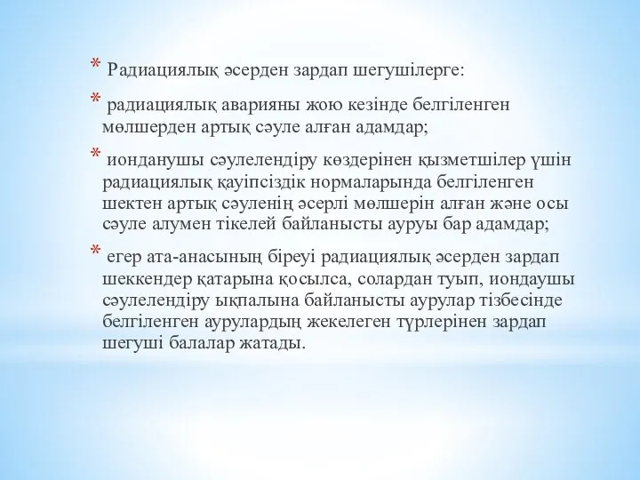 Радиациялық әсерден зардап шегушiлерге: радиациялық аварияны жою кезiнде белгiленген мөлшерден артық